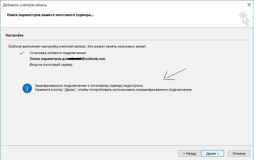 Как настроить учетную запись. Поиск параметров сервера Outlook. Зашифрованное подключение к серверу недоступно. Зашифрованное соединение к почтовому серверу недоступно. Outlook сервер недоступен.