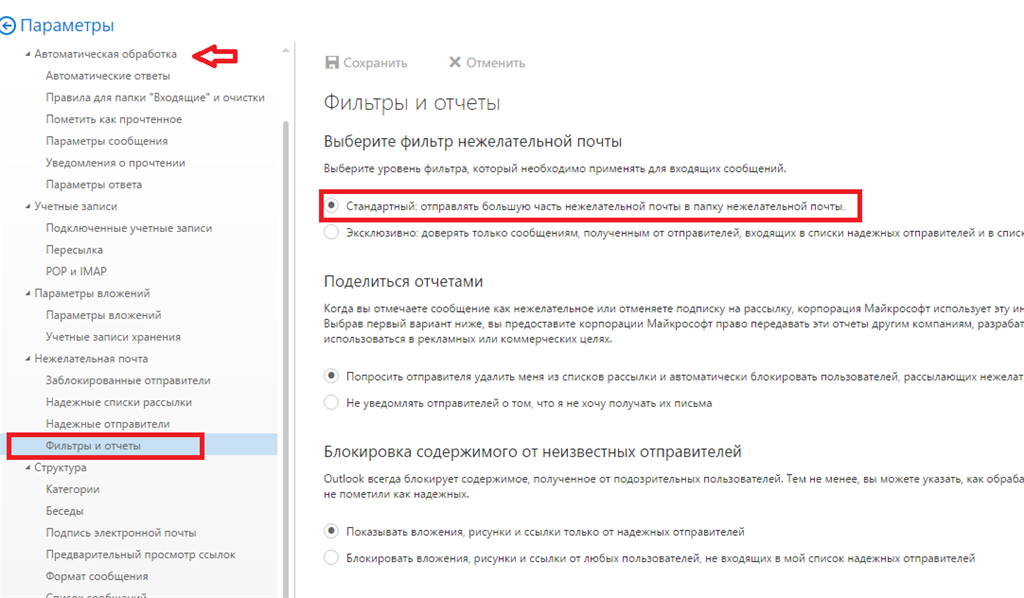 Как в настройках отключить спам. Аутлук почта как заблокировать отправителя. Параметры читал.