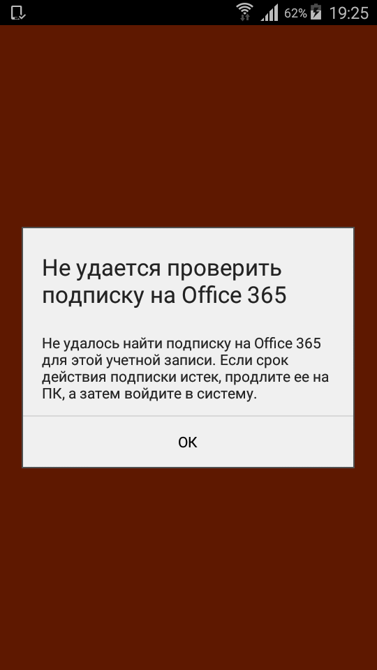 Не удалось проверить подписку microsoft office 365