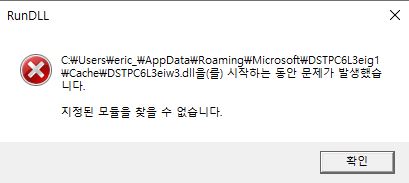 Rundll Dstpc6l3eiw3 Dll 오류 Microsoft 커뮤니티