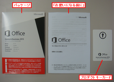 Office Home and Business 2013のプロダクトキーがわかりません