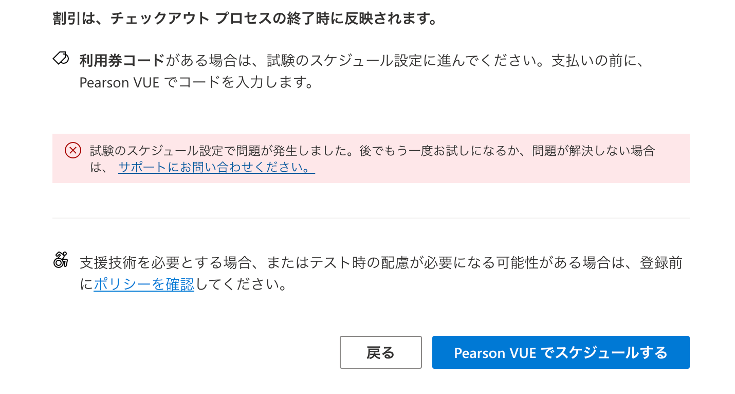 至急]AZ-900 ピアソンVUEで試験スケジュールを登録しようとするとエラーが出る。 - トレーニング、認定、プログラム サポート