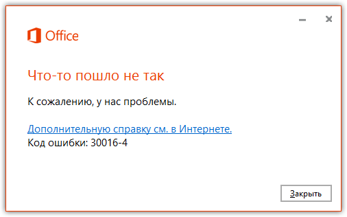 Microsoft код ошибки. MS Office «код ошибки: 30045-29». Ошибка 30175-4 589825. Код ошибки 30045-1011. Код ошибки 30016-27.