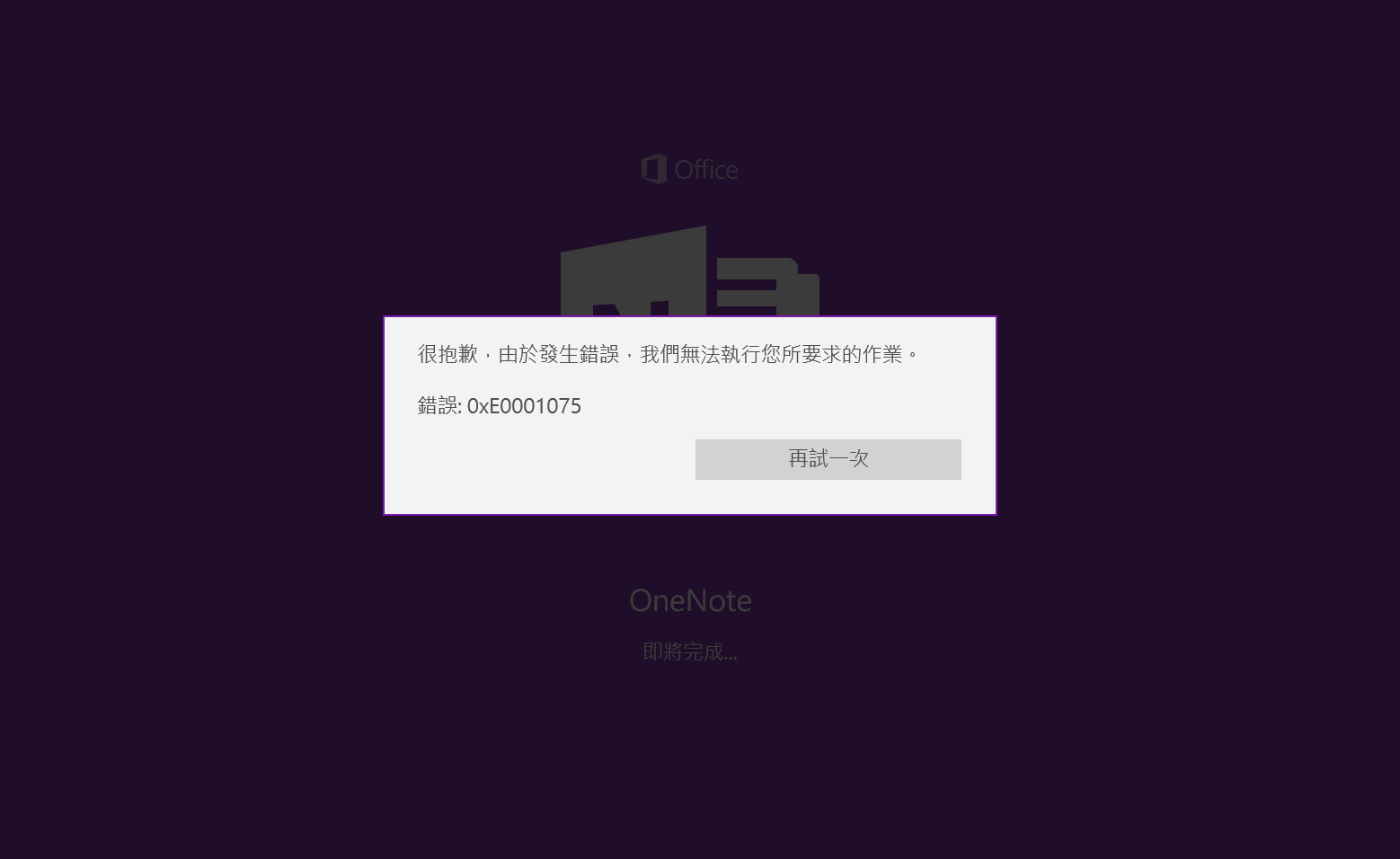 Onenote 0xe0001075