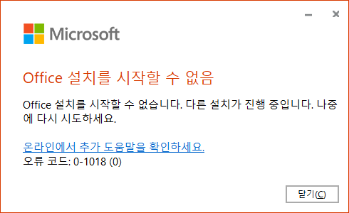 오류코드 0-1018 관련 - Microsoft 커뮤니티