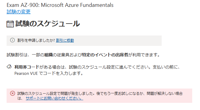 試験のスケジュール設定で問題が発生しました。」というエラーが表示