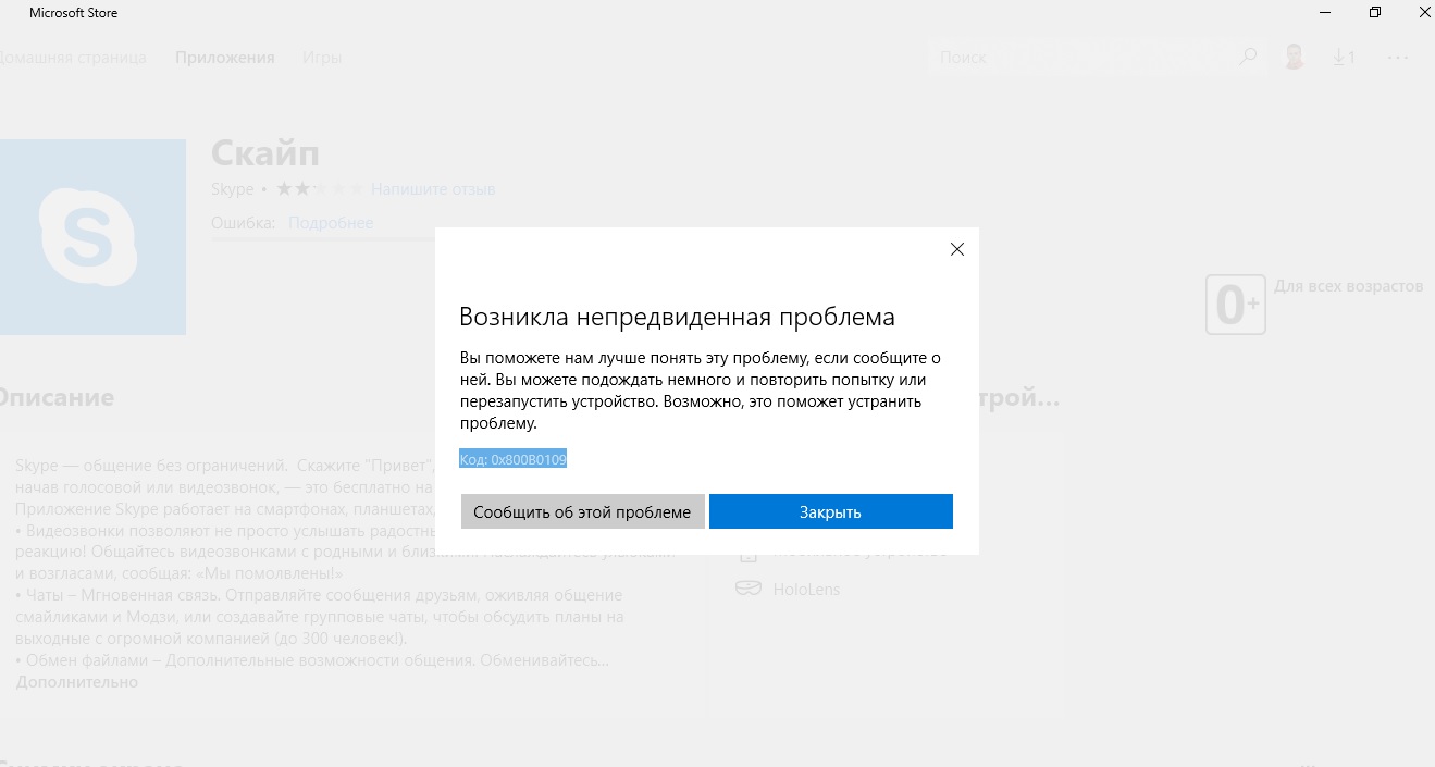 Skype не скачивается с магазина на ноутбук-Ошибка-Код:0x800B0109 -  Сообщество Microsoft