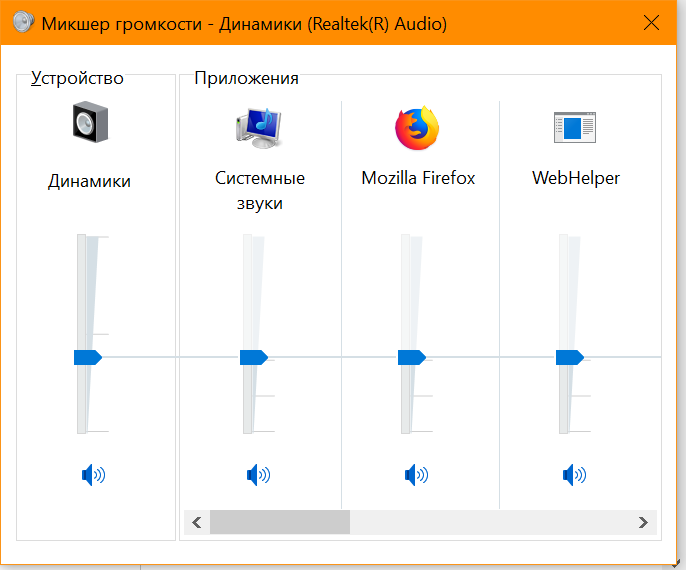 Программа для наушников windows 10. Микшер громкости. Windows 10 динамическая громкость. Выбрать гарнитуру win 10. Индикатор громкости Mozilla.
