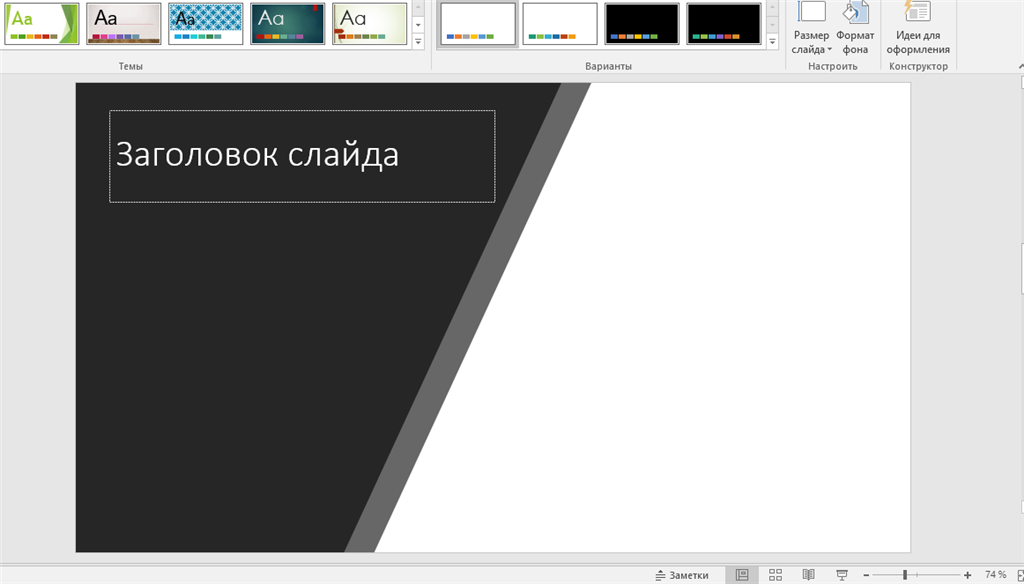 Как открыть конструктор в презентации