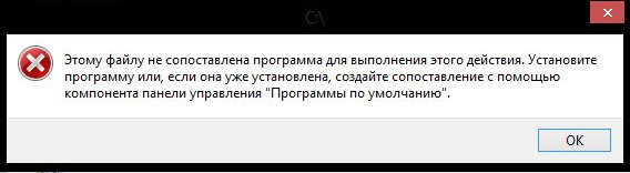 Этому файлу не сопоставлена программа для выполнения этого действия установите программу или