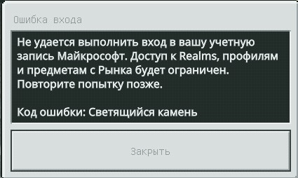 Код ошибки светящийся камень майнкрафт windows 10