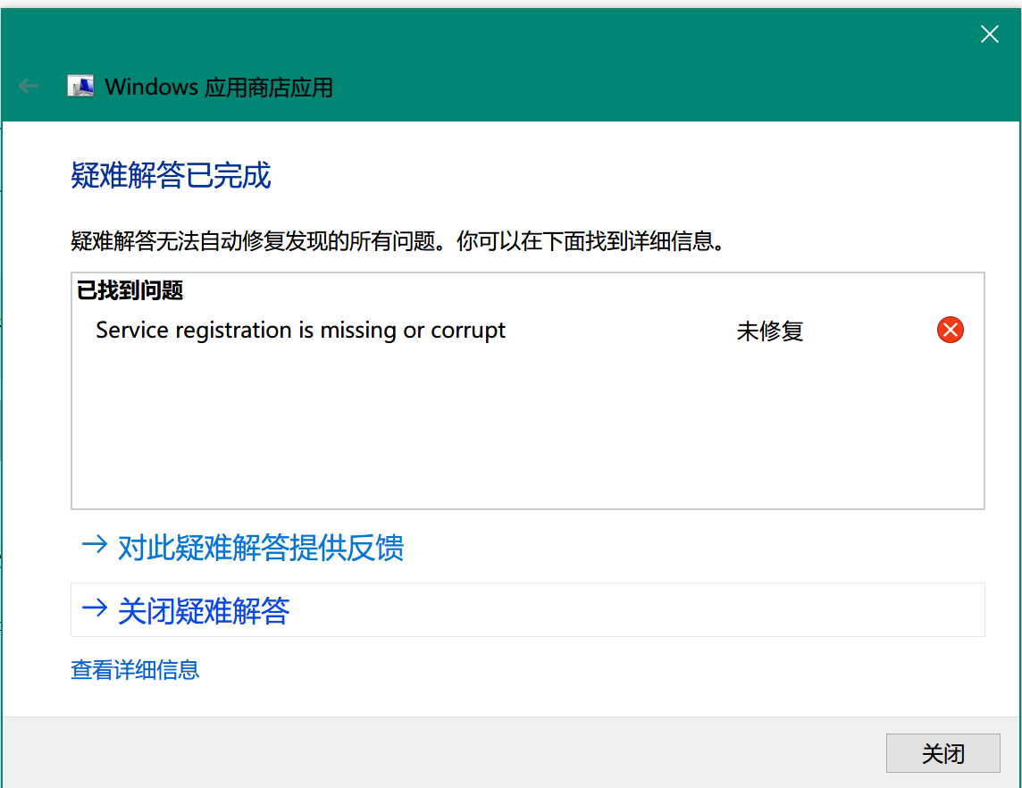 Microsoft Store打不开 并且软件修复提示sevice Registration Is Missing Or Microsoft Community