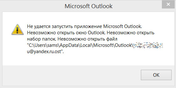 Пишет не удается открыть файл. Не удалось запустить приложение. Невозможно открыть файл. Outlook невозможно открыть файл. Не удается запустить приложение Outlook.