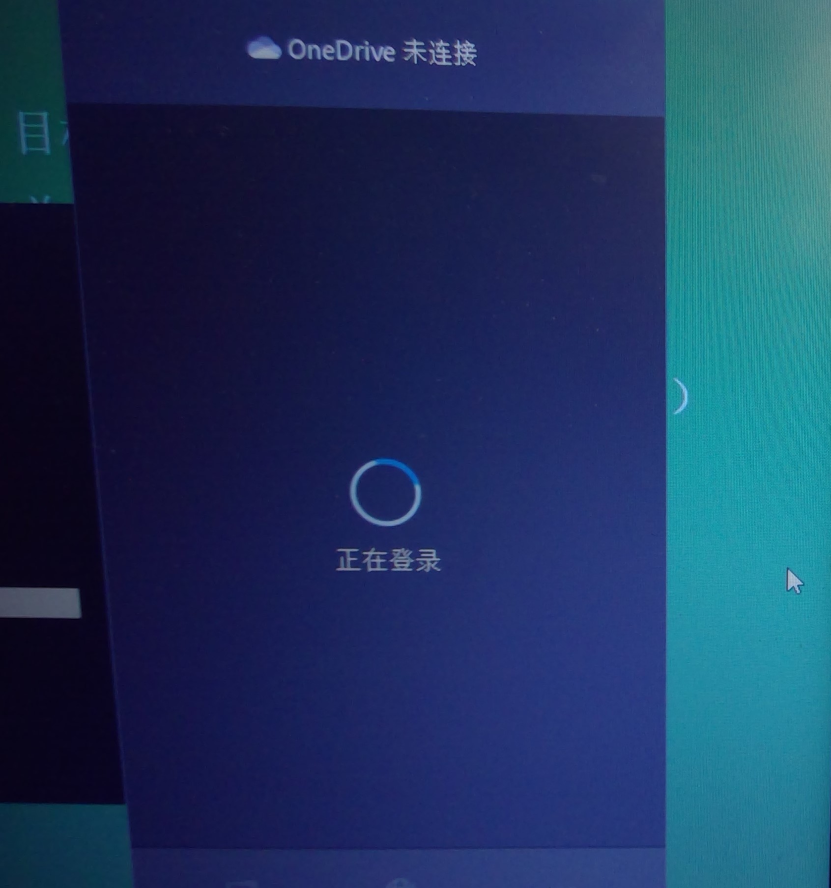 Onedrive连接不上 Onedrive无法连接 Onedrive登录不上 Onedrive正在登录