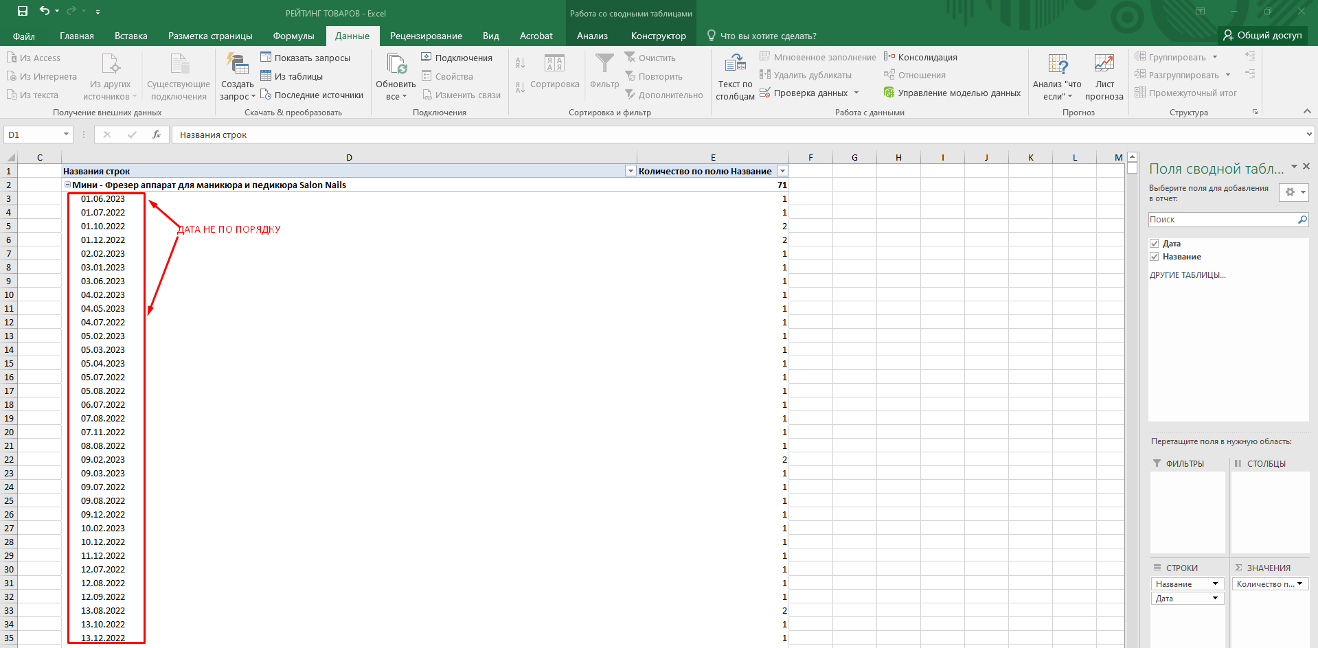 Сортировка даты в сводной таблице - Сообщество Microsoft