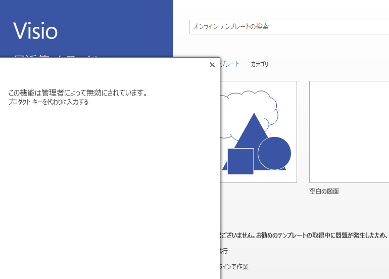 Visio Standard 2013 のライセンス認証が『この機能は管理者によって