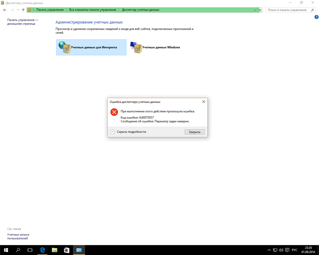 Диспетчера учетных данных ошибка. Диспетчер учетных данных Windows 10. Ошибка недопустимые данные. Ошибки диспетчеров.