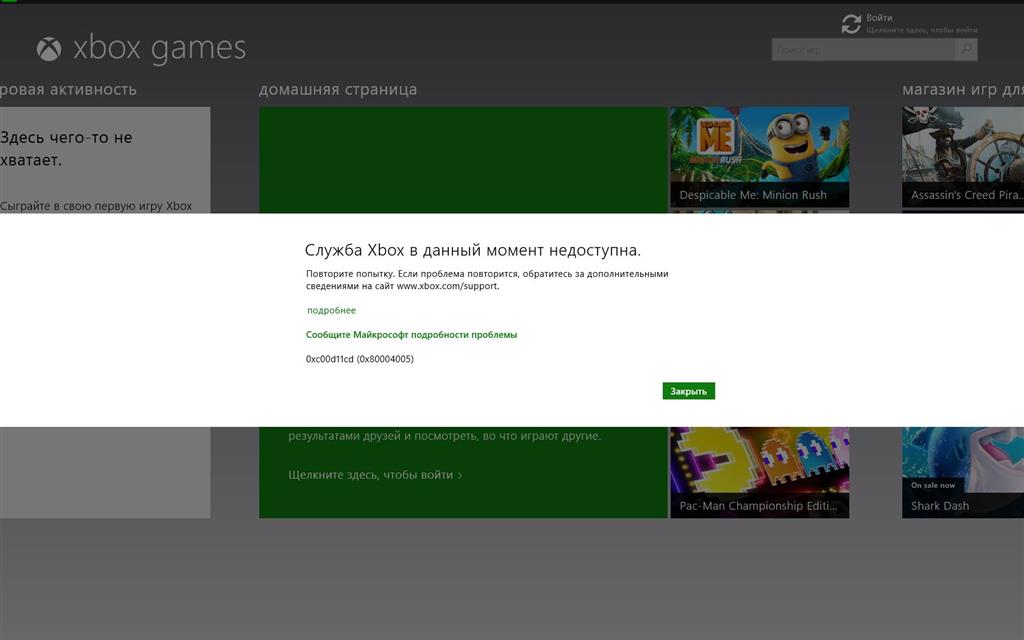 Xbox служба недоступна вы находитесь