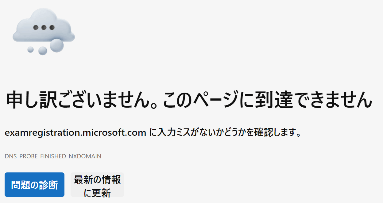 AZ-900の試験に申し込めない - トレーニング、認定、プログラム サポート