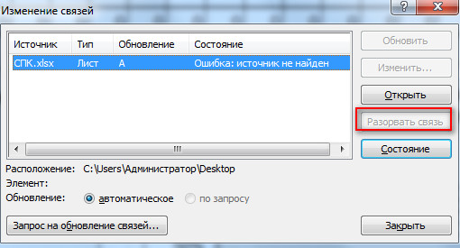 Удали связь. Связи в эксель. Разорвать связи в эксель 2003.