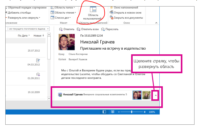 Вставить область. Область пользователей в Outlook. Аутлук 2013 область пользователей не отображается. Outlook включить область пользователя.