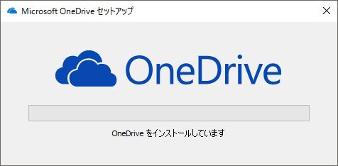 one drive セットアップ インストール できまい