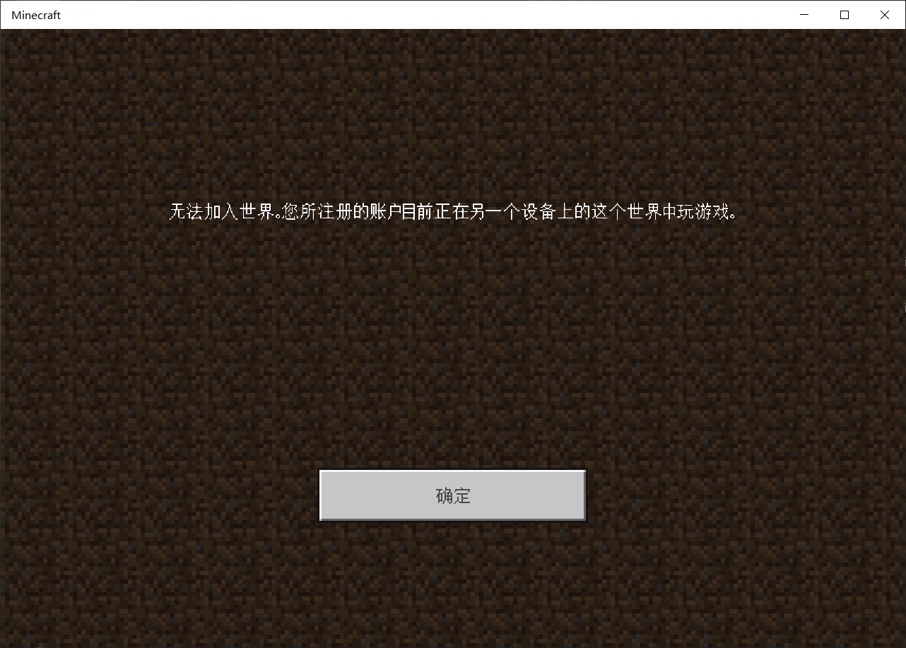 Minecraft Win10 无法加入世界 您所注册的账户目前正在另一个设备上的这个世界中玩游戏 Microsoft Community