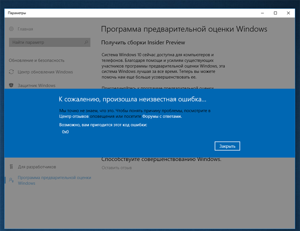 Код неизвестной ошибки 0x0 при попітке начать Windows Insider Preview -  Сообщество Microsoft