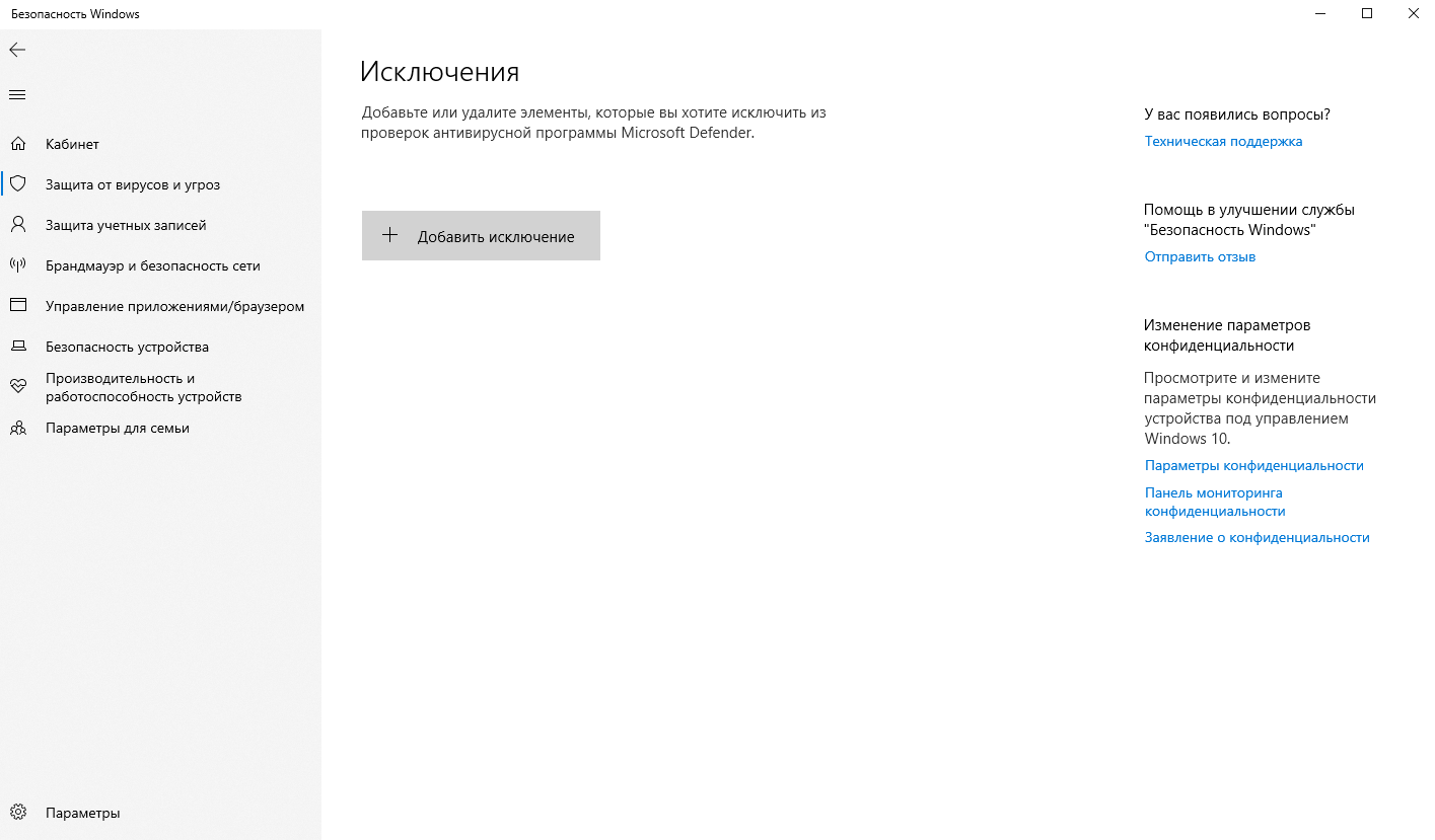 Защитник Windows 10 не добавляет исключения - Сообщество Microsoft