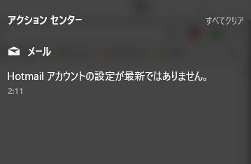 Hotmailアカウントの設定が最新ではありません とよく出る Microsoft コミュニティ