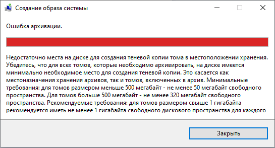 Недостаточно свободной. Создание образа системы ошибка архивации. Ошибка создания образа системы Windows 10. Ошибка недостаточно места Windows 10. Ошибка создание почты.