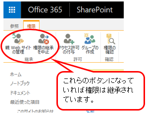 Sharepointのサイトでアクセス権を 固有の権限 から 継承 の状態に戻す方法 Microsoft コミュニティ