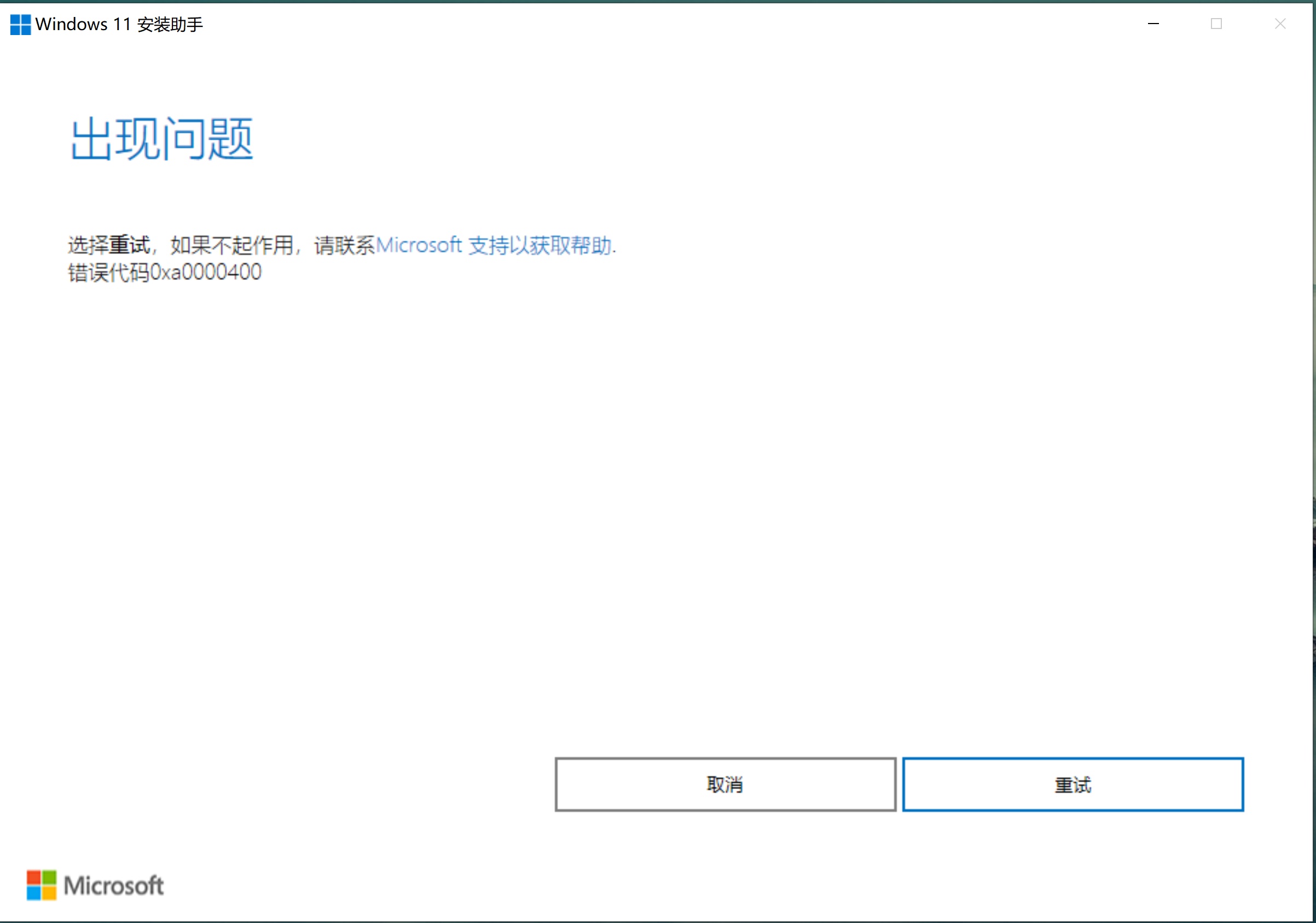 您好，Windows11助手升级出现错误代码0xa0000400,如何解决