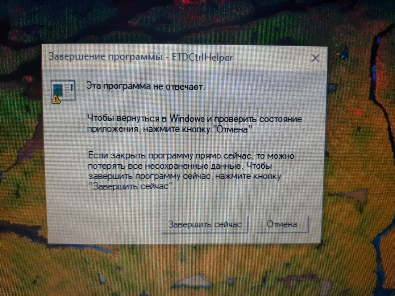 Ошибка ETDCtrlHelper после обновления Windows 10 до версии 1909 -  Сообщество Microsoft