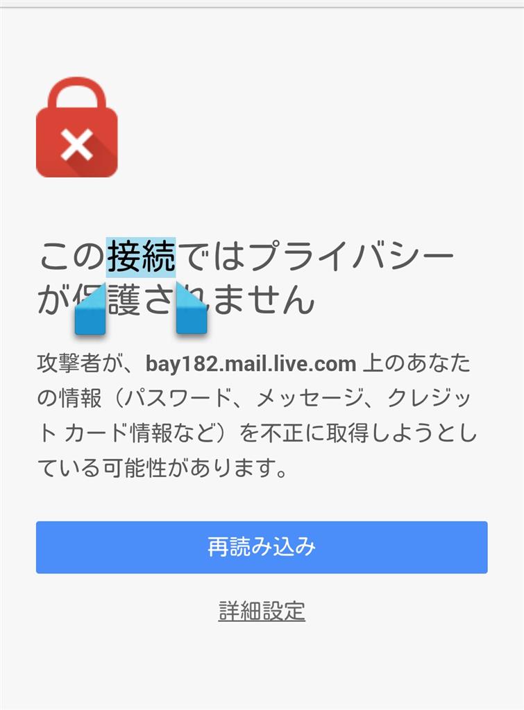 Outlook Comにandroidのchromeからプライバシーの問題で接続出来ません マイクロソフト コミュニティ