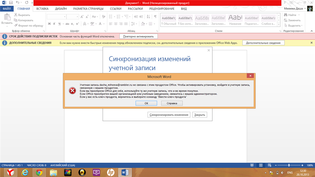 Ваша учетная запись не активна. Word нелицензированный продукт. Нелицензированный продукт POWERPOINT. Нелицензированный продукт Office. Сбой активации продукта в Ворде как убрать.