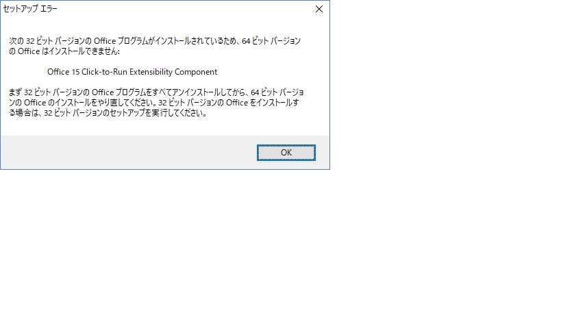 セットアップエラー 次の64ビットバージョンのofficeプログラムがインストールされているため ストア 32ビットバージョンのofficeはインストールできません