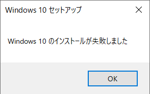 windows 10セットアップ windows 10のインストールが失敗しました