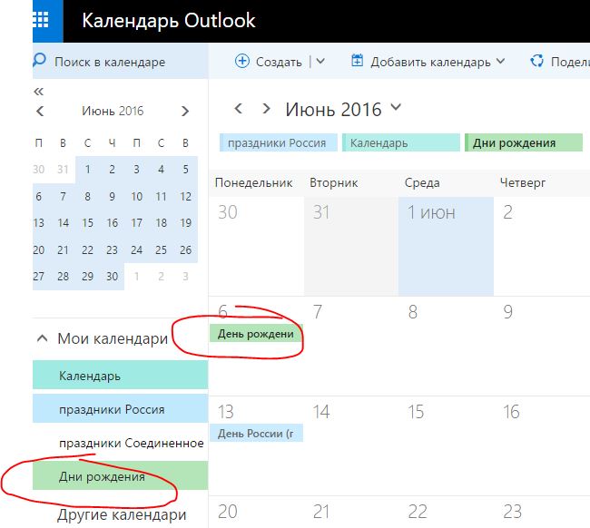 Календаре удалить день рождения