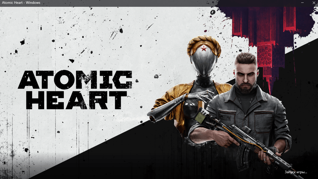 Не запускается Atomic Heart через Xbox Game pass ultimate - Сообщество  Microsoft