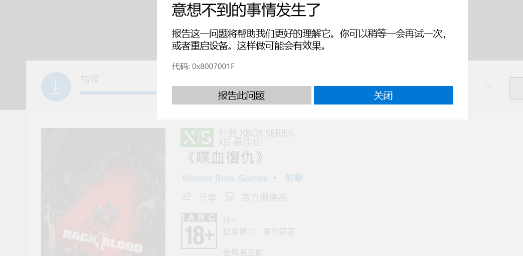 Microsoft Store 下载喋血复仇安装时报错0x800706B5 0x8007001F 0x87E00005 - Microsoft ...