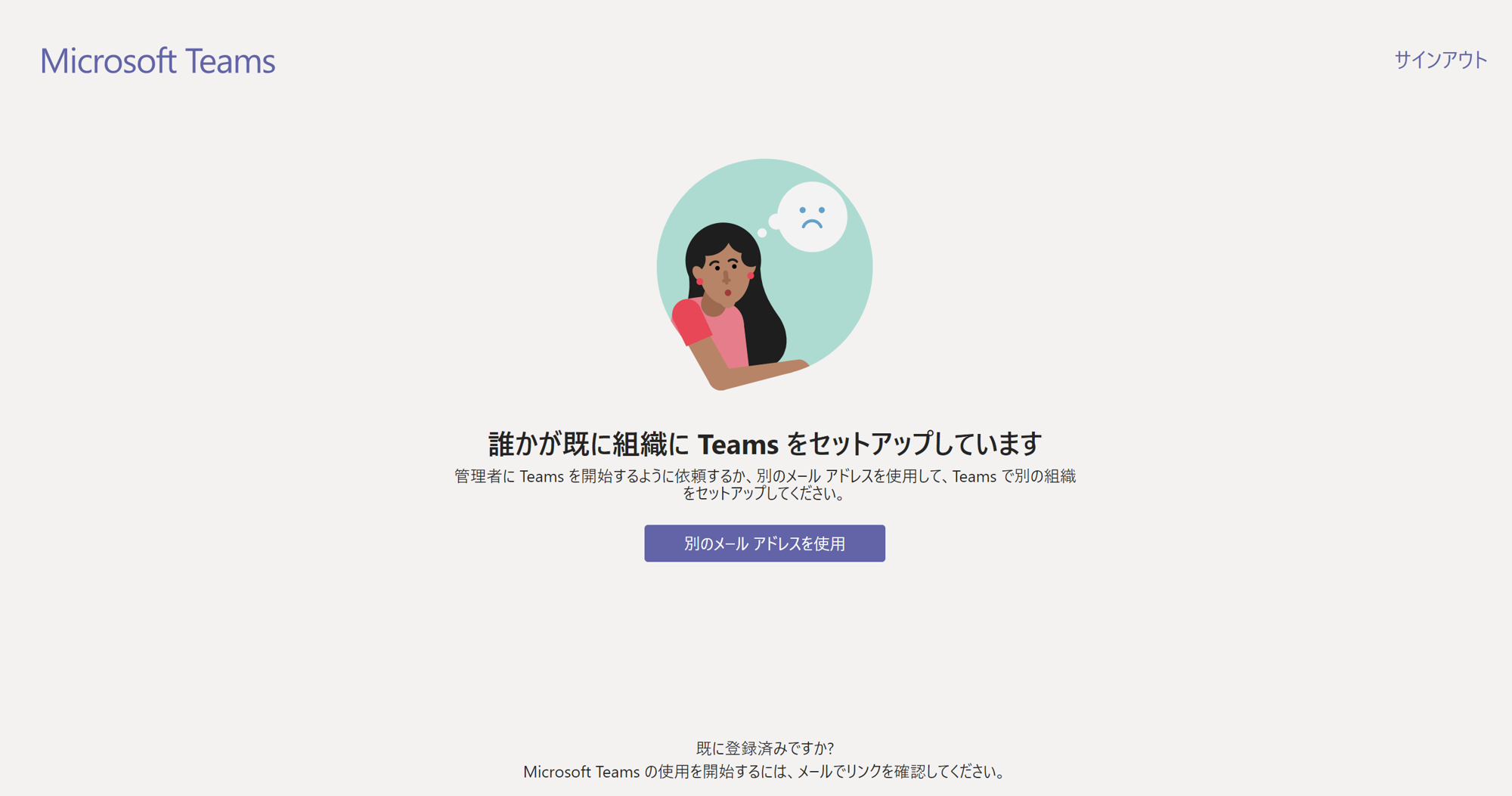 誰かが既に組織に Teams をセットアップしています マイクロソフト コミュニティ