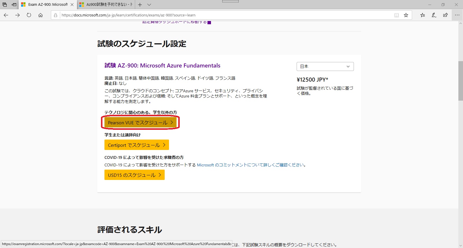 Az900が予約できない - トレーニング、認定、プログラム サポート