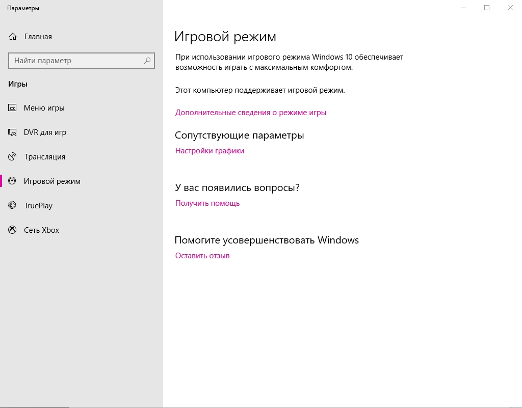 Не включается Игровой режим - Сообщество Microsoft