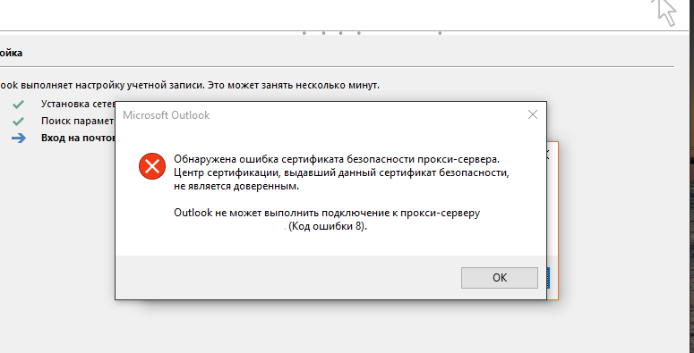 Ошибка получения статуса. Не удалось выполнить подключение. Outlook не удалось подключиться к серверу. Сертификат безопасности для Outlook. Обнаружена ошибка сертификата безопасности прокси сервера Outlook.