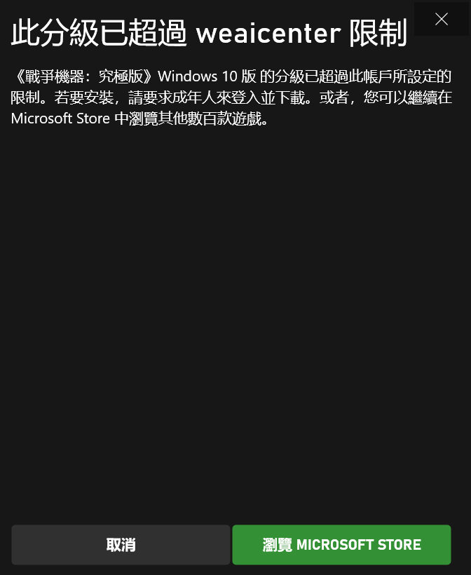 下载游戏显示分级已超过此账户所设定的限制 Microsoft Community