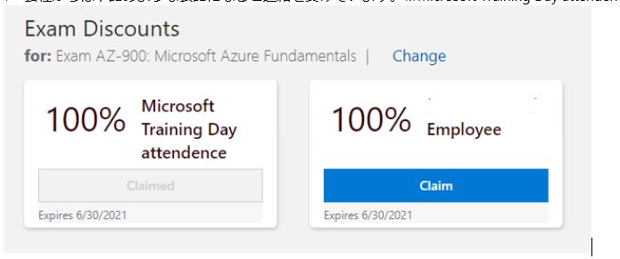 AZ-900試験のバウチャー適用方法について - トレーニング、認定、プログラム サポート