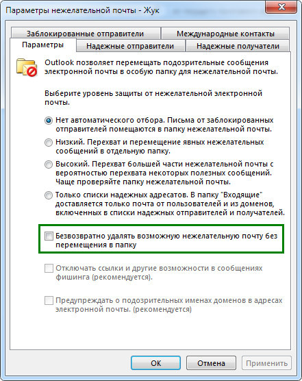 Как отключить папку. Параметры нежелательной почты. Нежелательная почта Outlook. Outlook нежелательная почта отключить. Настройка нежелательной почты.