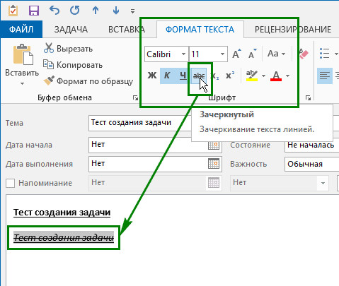 Как зачеркнуть текст в excel. Зачеркивание текста в Outlook. Как убрать зачеркивание текста в экселе. Как в аутлуке зачеркнуть слово в тексте. Как в аутлуке сделать Зачеркнутый текст.