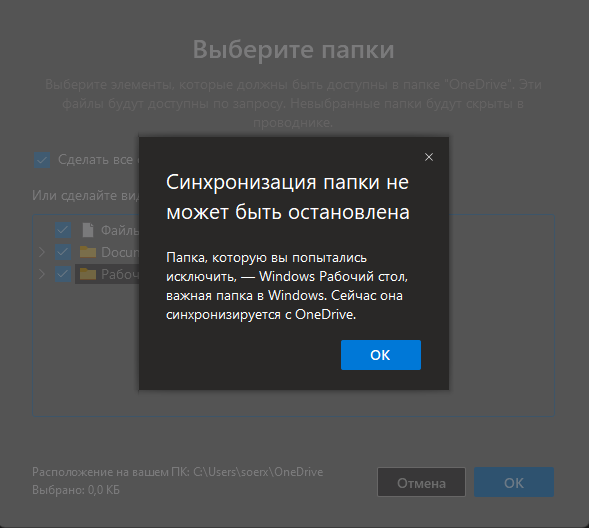 как отменить синхронизацию onedrive